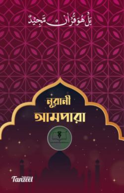 নূরানী আমপারা