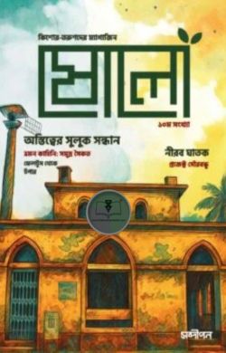 ষোলো: ১০ম সংখ্যা