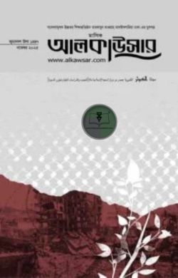 মাসিক আলকাউসার ( নভেম্বর ২০২৫)