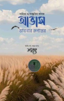 আভাস - শরৎ সংখ্যা