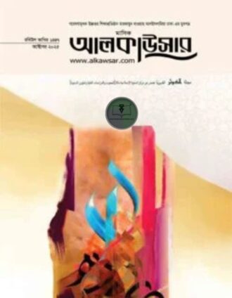 মাসিক আলকাউসার (অক্টোবর ২০২৫)