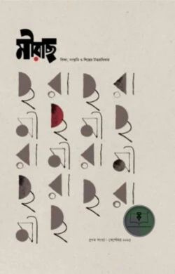 মীরাছ প্রথম সংখ্যা (সেপ্টেম্বর ২০২৫)