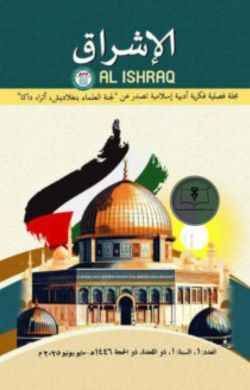 ত্রৈমাসিক আল-ইশরাক্ব আরবী ম্যাগাজিন
