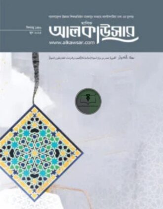 মাসিক আলকাউসারের (জুন ২০২৫)