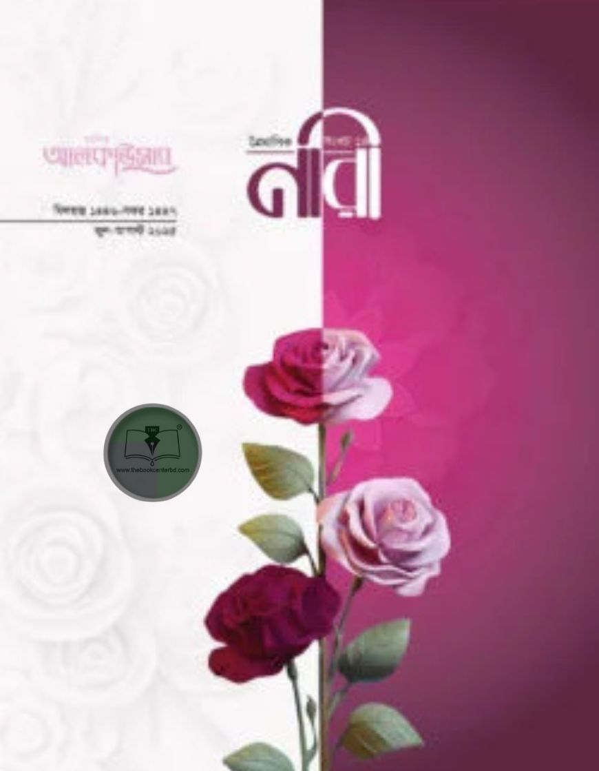 আলকাউসার ত্রৈমাসিক নারী এর জুন-আগস্ট ২০২৫ সংখ্যা আলকাউসার ত্রৈমাসিক নারী এর জুন-আগস্ট ২০২৫ সংখ্যা