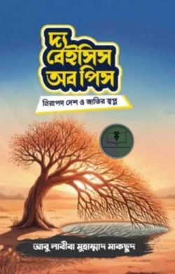 দ্য বেইসিস অব পিস (নিরাপদ দেশ ও জাতির স্বপ্ন)