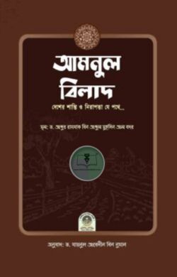 আমনুল বিলাদ (দেশের শান্তি ও নিরাপত্তা যে পথে)