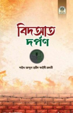 বিদআত দর্পণ
