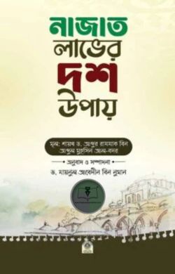 নাজাত লাভের দশ উপায়