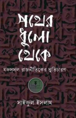 পথের ধুলো থেকে : মফস্সল রাজনীতিকের স্মৃতিচারণ