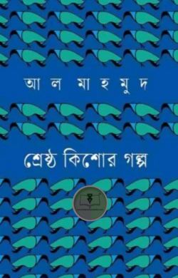 শ্রেষ্ঠ কিশোর গল্প