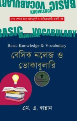 বেসিক নলেজ ও ভোকাবুলারি