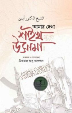 আমার দেখা উসামা