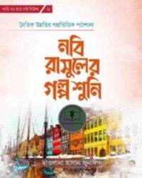 নবি রাসুলের গল্প শুনি