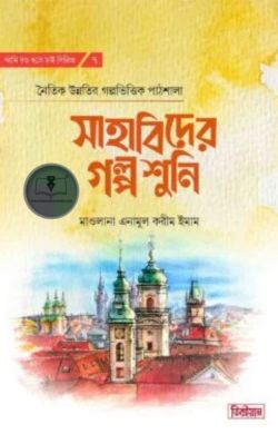 সাহাবিদের গল্প শুনি