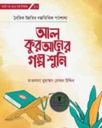 আল কুরআনের গল্প শুনি