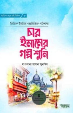 চার ইমামের গল্প শুনি