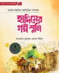 হাদিসের গল্প শুনি