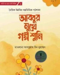 আব্বুর মুখে গল্প শুনি