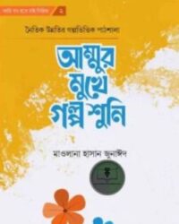 আম্মুর মুখে গল্প শুনি