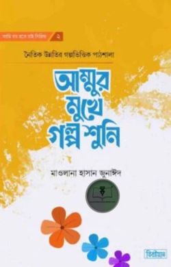 আম্মুর মুখে গল্প শুনি