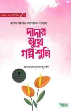 দাদার মুখে গল্প শুনি