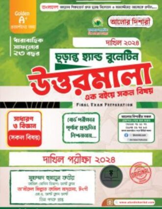 দাখিল ২০২৪ হ্যান্ড বুলেটিন উত্তরমালা