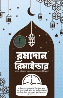 রমাদান রিমাইন্ডার