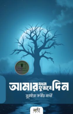 আমার যখন ফুরাবে দিন