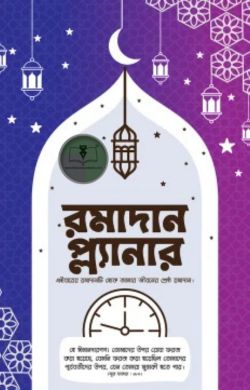 রমাদান প্ল্যানার( সংস্করন-২০২৫)