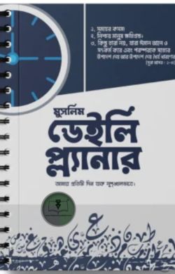 মুসলিম ডেইলি প্ল্যানার