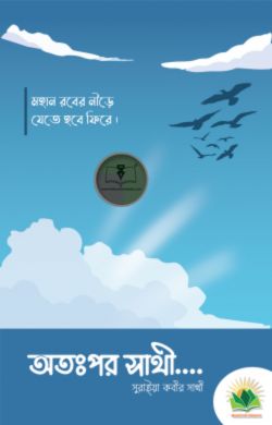 অতঃপর সাথী