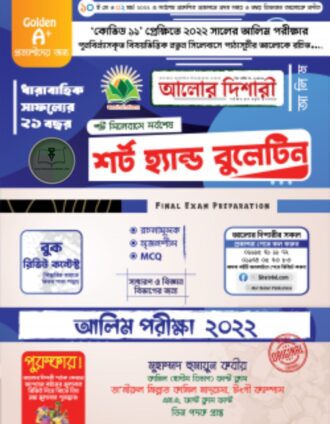 আলিম শর্ট হ্যান্ড বুলেটিন - ২০২২