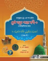 শ্রেষ্ঠ মানুষ গড়ার বাণী - ১