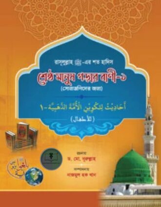 শ্রেষ্ঠ মানুষ গড়ার বাণী - ১