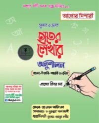 সুন্দর ও দ্রুত হাতের লেখার অনুশীলন