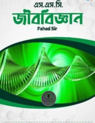 এস.এস.সি জীববিজ্ঞান - ফাহাদ স্যার