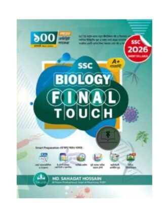 বায়োলজি ফাইনাল টাচ (SSC 2026)