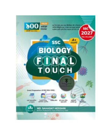 বায়োলজি ফাইনাল টাচ (SSC 2027)