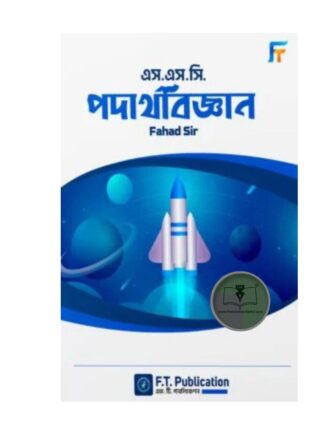 এস.এস.সি পদার্থবিজ্ঞান বই - ফাহাদ স্যার