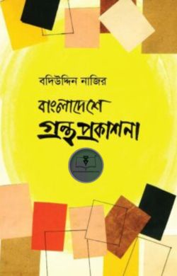 বাংলাদেশে গ্রন্থ প্রকাশনা