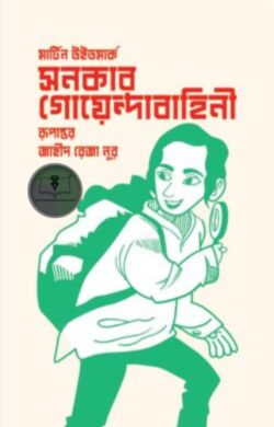 সনকার গোয়েন্দাবাহিনী