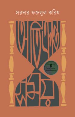 অতিক্রান্ত সময়