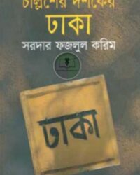 চল্লিশের দশকের ঢাকা