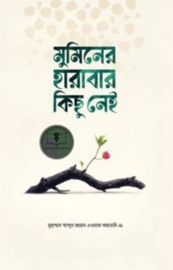 মুমিনের হারাবার কিছু নেই মুমিনের হারাবার কিছু নেই