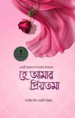 হে আমার প্রিয়তমা হে আমার প্রিয়তমা