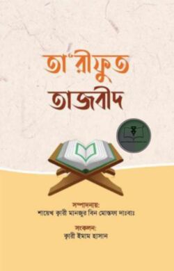 তারীফুত তাজবীদ