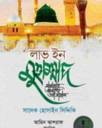 লাভ ইন মুহাম্মাদ
