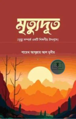 মৃতুদূত