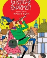 জার্মানির রূপকথা